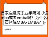 石家庄经济职业学院可以读mba或者emba吗？为什么(石经院MBA/EMBA？)