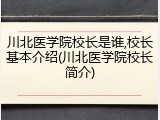 川北医学院校长是谁,校长基本介绍(川北医学院校长简介)