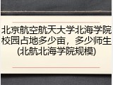 北京航空航天大学北海学院校园占地多少亩，多少师生(北航北海学院规模)