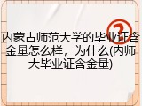 内蒙古师范大学的毕业证含金量怎么样，为什么(内师大毕业证含金量)