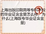 上海出版印刷高等专科学校的毕业证含金量怎么样，为什么(上海版专毕业证含金量)