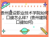 贵州建设职业技术学院如何，口碑怎么样？(贵州建院口碑如何)