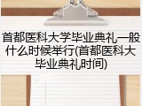 首都医科大学毕业典礼一般什么时候举行(首都医科大毕业典礼时间)