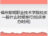福州黎明职业技术学院校庆一般什么时候举行(校庆举办时间)