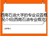 西南石油大学的专业设置概况介绍(西南石油专业概览)