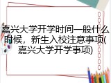 嘉兴大学开学时间一般什么时候，新生入校注意事项(嘉兴大学开学事项)