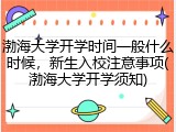 渤海大学开学时间一般什么时候，新生入校注意事项(渤海大学开学须知)