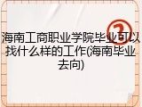 海南工商职业学院毕业可以找什么样的工作(海南毕业去向)