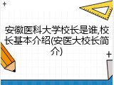 安徽医科大学校长是谁,校长基本介绍(安医大校长简介)