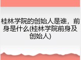 桂林学院的创始人是谁，前身是什么(桂林学院前身及创始人)