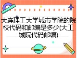 大连理工大学城市学院的院校代码和邮编是多少(大工城院代码邮编)