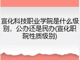 宣化科技职业学院是什么级别，公办还是民办(宣化职院性质级别)