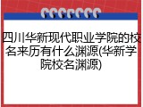 四川华新现代职业学院的校名来历有什么渊源(华新学院校名渊源)