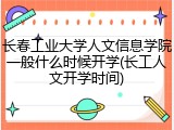 长春工业大学人文信息学院一般什么时候开学(长工人文开学时间)