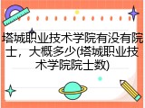 塔城职业技术学院有没有院士，大概多少(塔城职业技术学院院士数)