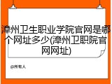 漳州卫生职业学院官网是哪个网址多少(漳州卫职院官网网址)