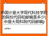 中国计量大学现代科技学院的院校代码和邮编是多少(中量大现科院代码邮编)