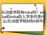 长治医学院有mba吗？emba和mba的入学条件是什么(长治医学院MBA条件)