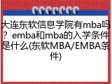 大连东软信息学院有mba吗？emba和mba的入学条件是什么(东软MBA/EMBA条件)