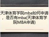 天津体育学院mba如何申请，是否有mba(天津体育学院MBA申请)