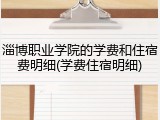 淄博职业学院的学费和住宿费明细(学费住宿明细)