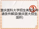 重庆医科大学招生类型及申请条件解读(重庆医大招生简析)
