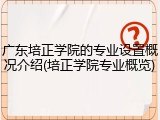 广东培正学院的专业设置概况介绍(培正学院专业概览)