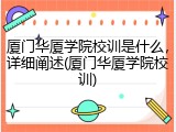 厦门华厦学院校训是什么，详细阐述(厦门华厦学院校训)