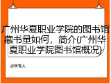 广州华夏职业学院的图书馆藏书量如何，简介(广州华夏职业学院图书馆概况)