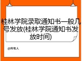 桂林学院录取通知书一般几号发放(桂林学院通知书发放时间)