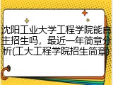 沈阳工业大学工程学院能自主招生吗，最近一年简章分析(工大工程学院招生简章)