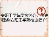 安阳工学院学校简介，校史概述(安阳工学院校史简介)