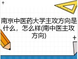 南京中医药大学主攻方向是什么，怎么样(南中医主攻方向)