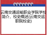 云南交通运输职业学院学校简介，校史概述(云南交运职院校史)