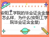 安阳工学院的毕业证含金量怎么样，为什么(安阳工学院毕业证含金量)