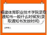 福建体育职业技术学院录取通知书一般什么时候发(录取通知书发放时间)