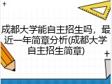 成都大学能自主招生吗，最近一年简章分析(成都大学自主招生简章)