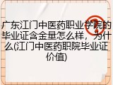 广东江门中医药职业学院的毕业证含金量怎么样，为什么(江门中医药职院毕业证价值)