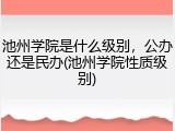 池州学院是什么级别，公办还是民办(池州学院性质级别)