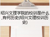 绍兴文理学院的校训是什么,有何历史(绍兴文理校训历史)