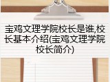 宝鸡文理学院校长是谁,校长基本介绍(宝鸡文理学院校长简介)