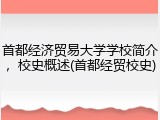 首都经济贸易大学学校简介，校史概述(首都经贸校史)