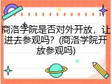 商洛学院是否对外开放，让进去参观吗？(商洛学院开放参观吗)