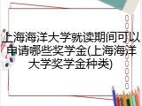 上海海洋大学就读期间可以申请哪些奖学金(上海海洋大学奖学金种类)