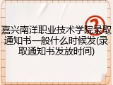 嘉兴南洋职业技术学院录取通知书一般什么时候发(录取通知书发放时间)