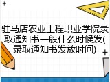 驻马店农业工程职业学院录取通知书一般什么时候发(录取通知书发放时间)