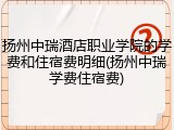 扬州中瑞酒店职业学院的学费和住宿费明细(扬州中瑞学费住宿费)