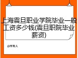 上海震旦职业学院毕业一般工资多少钱(震旦职院毕业薪资)