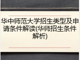 华中师范大学招生类型及申请条件解读(华师招生条件解析)