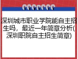 深圳城市职业学院能自主招生吗，最近一年简章分析(深圳职院自主招生简章)